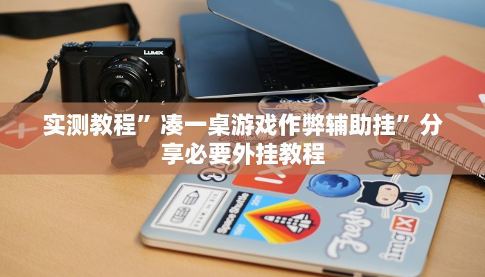 万能开挂辅助“天天摸麻将怎么开挂”开挂(透视)辅助教程