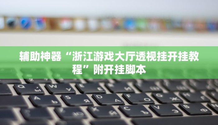 辅助神器“随意玩拼三张透视挂辅助器”附开挂脚本