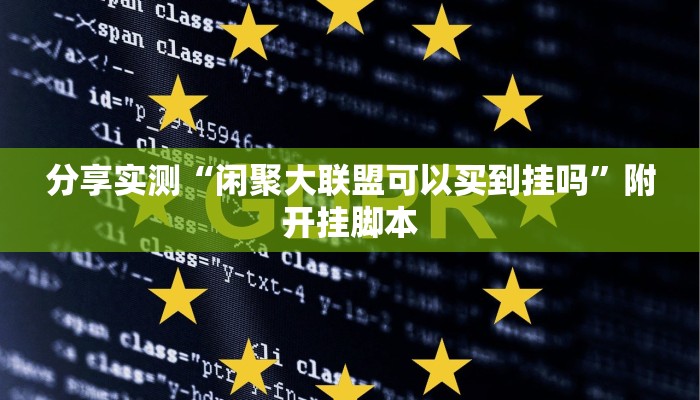 分享实测“闲趣竞技开挂的详细步骤和注意事项”附开挂脚本