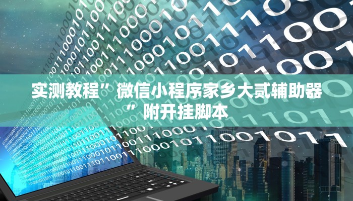 实测教程”昆明文山麻将开挂”(透视)其实确实有挂