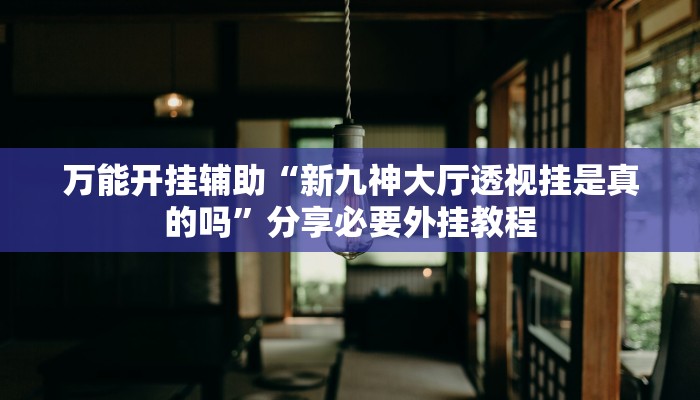 实测教程”欢聚水鱼透视开挂”附开挂脚本 实测教程”欢聚水鱼透视开挂”附开挂脚本