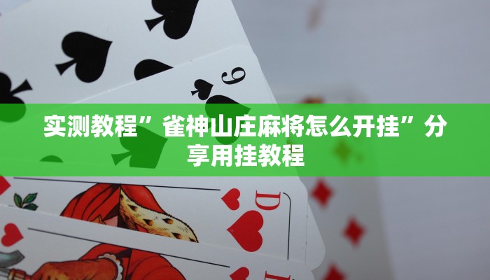 万能开挂辅助“廊坊麻将挂是真的吗”附开挂脚本