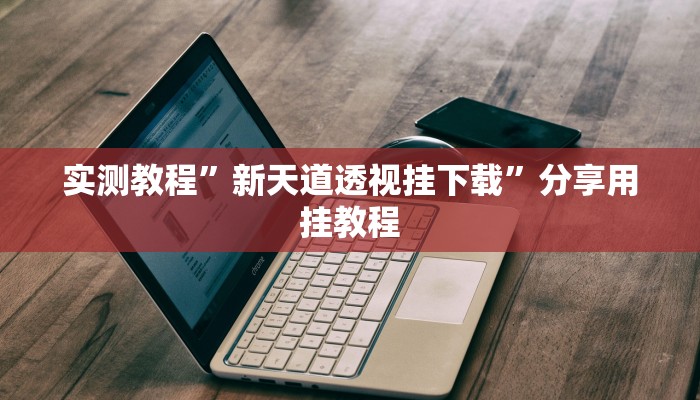 万能开挂辅助“多乐山东麻将如何开挂”开挂(透视)辅助教程 万能开挂辅助“多乐山东麻将如何开挂”开挂(透视)辅助教程