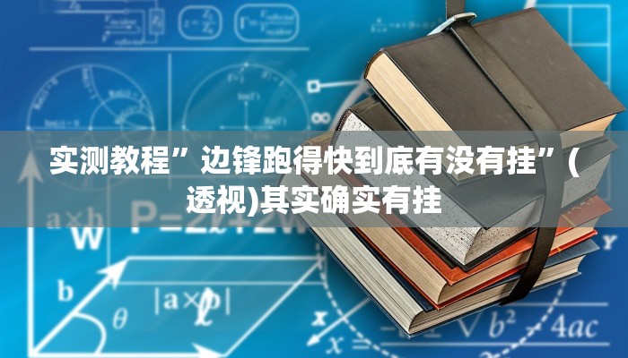 万能开挂辅助“边锋二七十辅助工具”(透视)其实确实有挂