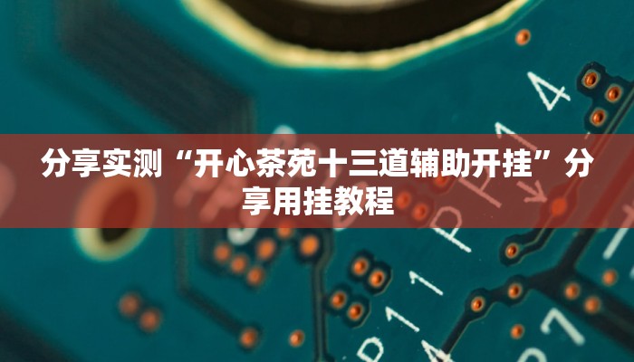 实测教程”情怀宜春麻将有开挂辅助吗”分享必要外挂教程