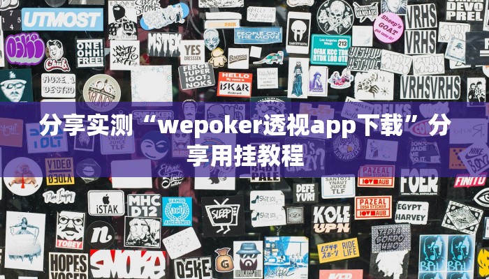 实测教程”哥哥跑得快开挂神器”(透视)其实确实有挂 实测教程”哥哥跑得快开挂神器”(透视)其实确实有挂