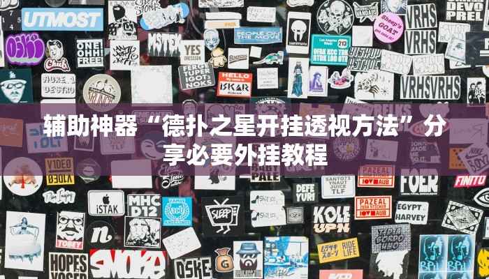 辅助开挂神器“微乐过炸开挂神器”其实确实有挂 辅助开挂神器“微乐过炸开挂神器”其实确实有挂