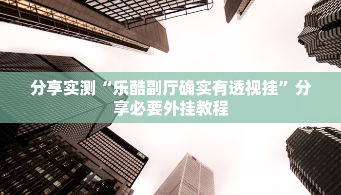万能开挂辅助“渤海麻将可以开挂吗”其实确实有挂 万能开挂辅助“渤海麻将可以开挂吗”其实确实有挂