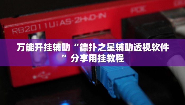 分享实测“太浪扶余麻将开挂神器”分享必要外挂教程 分享实测“太浪扶余麻将开挂神器”分享必要外挂教程