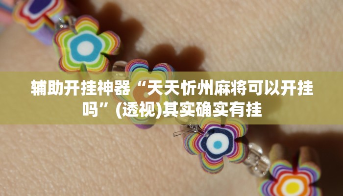 万能开挂辅助“欢乐吓牌开挂辅助软件”(透视)其实确实有挂