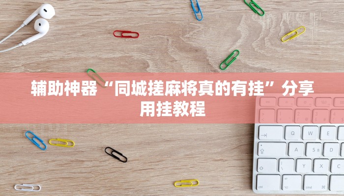 实测教程”大齐山东麻将开挂神器”附开挂脚本