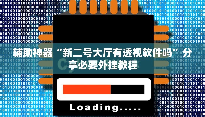 实测教程”今日花牌开挂神器”开挂(透视)辅助教程