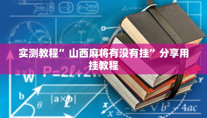 实测教程”微乐北京麻将能开挂吗”分享必要外挂教程