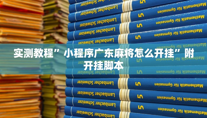 实测教程”恩施麻将外卦神器下载”附开挂脚本
