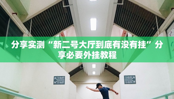 实测教程”渤海麻将是怎么开挂的”分享用挂教程