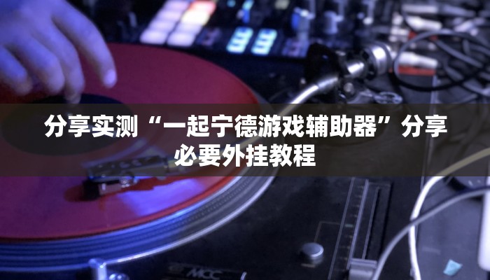 辅助神器“微乐浙江麻将万能开挂器”分享用挂教程