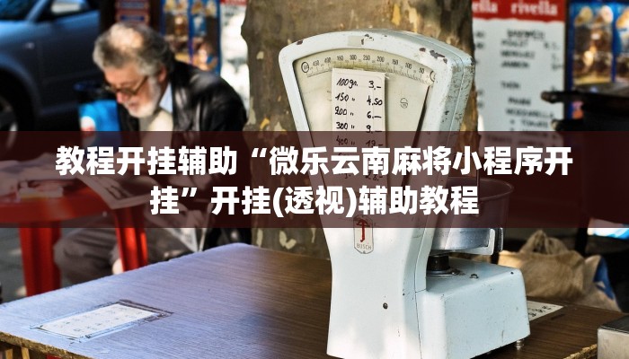 实测教程”新九哥大厅透视辅助最新”开挂(透视)辅助教程