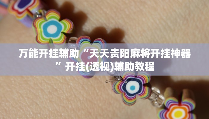 实测教程”wepoker俱乐部开挂辅助”开挂(透视)辅助教程