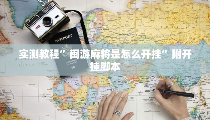 辅助开挂神器“莆仙吹牛有内置挂吗”(透视)其实确实有挂