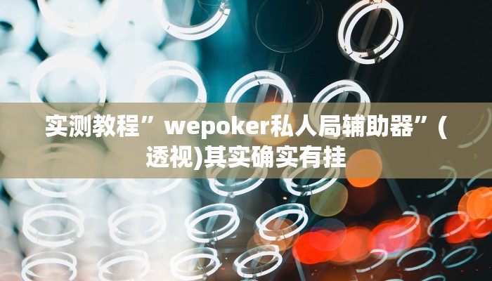 分享实测“至尊互娱开挂神器”附开挂脚本