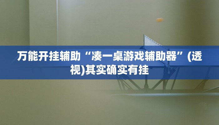 万能开挂辅助“爱玩麻将系统作弊辅助工具”分享用挂教程