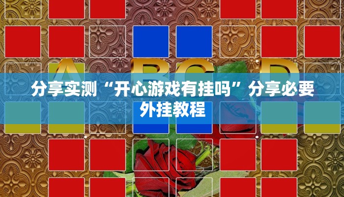 辅助神器“德州局wepoker透视挂”附开挂脚本 辅助神器“德州局wepoker透视挂”附开挂脚本