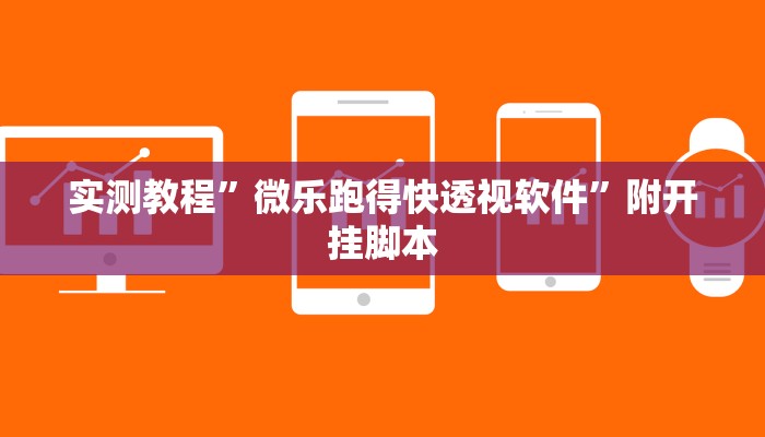 教程开挂辅助“新老夫子拼三张可以开挂吗”其实确实有挂