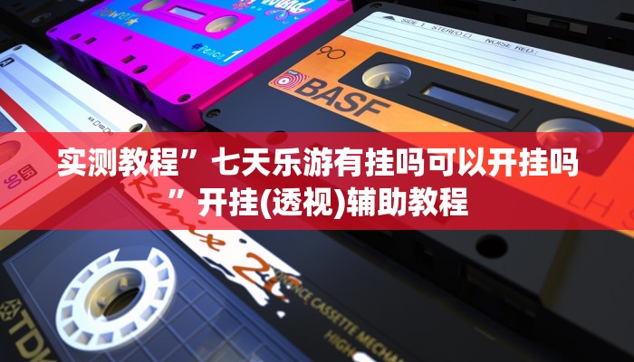 实测教程”天天麻将外卦神器下载安装”分享必要外挂教程 实测教程”天天麻将外卦神器下载安装”分享必要外挂教程