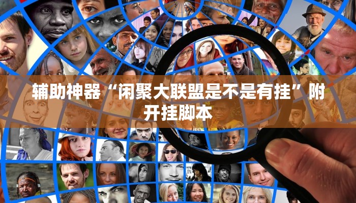 万能开挂辅助“兴动互娱麻将有挂吗”分享用挂教程