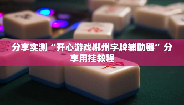 实测教程”东游麻将开挂神器”(透视)其实确实有挂