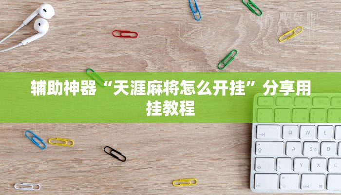 实测教程”懒人斗十四确实真的有挂”附开挂脚本 实测教程”懒人斗十四确实真的有挂”附开挂脚本