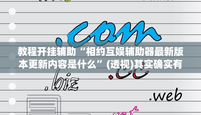 万能开挂辅助“八闽掌上麻将十三水挂”开挂(透视)辅助教程