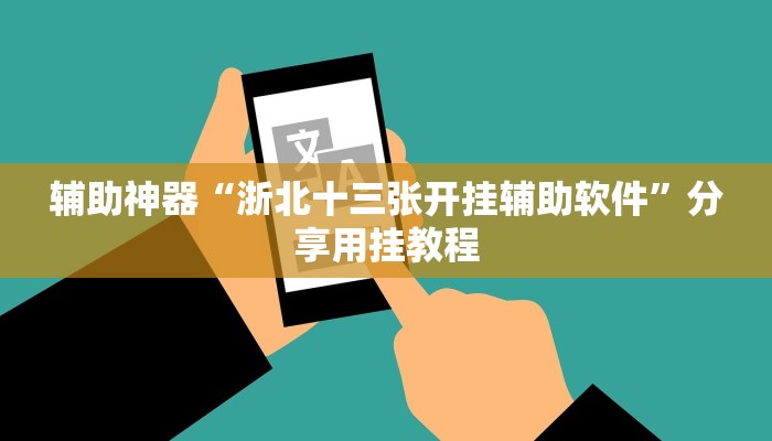 实测教程”象山麻将开挂神器”分享必要外挂教程