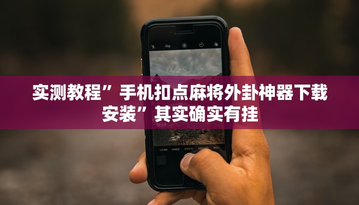 万能开挂辅助“小南娱乐可以开挂吗”分享用挂教程