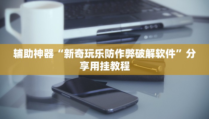 辅助神器“微乐家乡麻将万能开挂器通用版”附开挂脚本