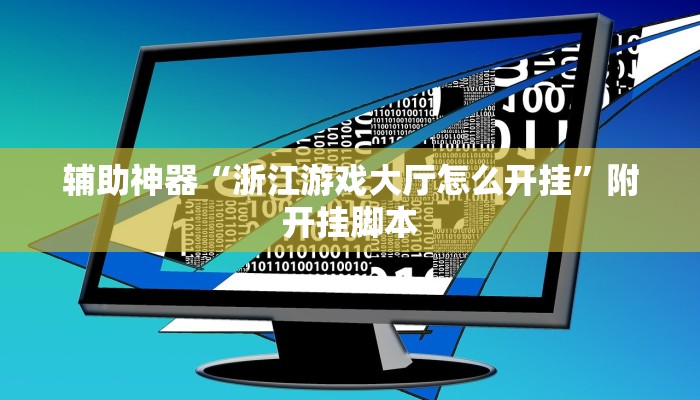 万能开挂辅助“微乐陕西三代辅助软件”(透视)其实确实有挂 万能开挂辅助“微乐陕西三代辅助软件”(透视)其实确实有挂