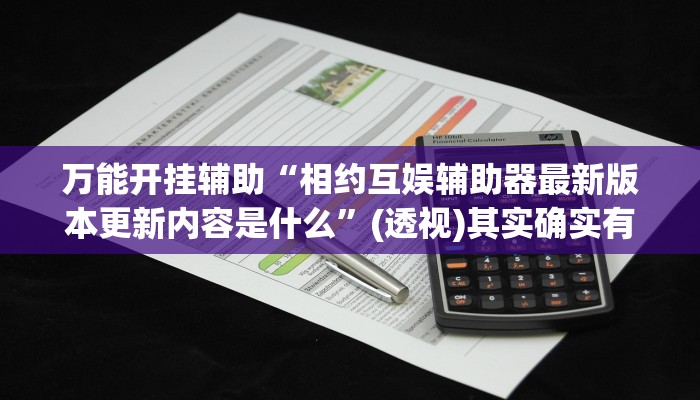 辅助开挂神器“中至吉安王炸开挂神器”开挂(透视)辅助教程 辅助开挂神器“中至吉安王炸开挂神器”开挂(透视)辅助教程