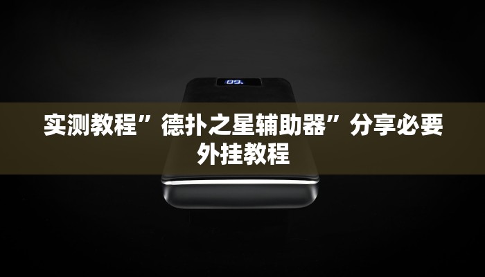 分享实测“旺旺冲击麻将可以开挂吗”附开挂脚本