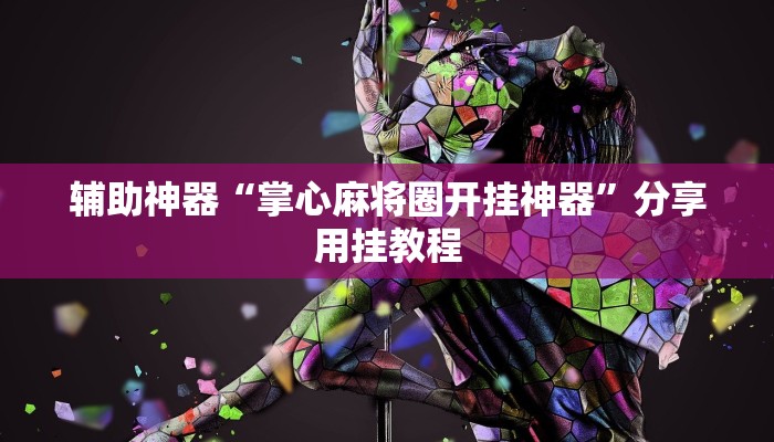 辅助开挂神器“达人十三水怎么开挂”其实确实有挂