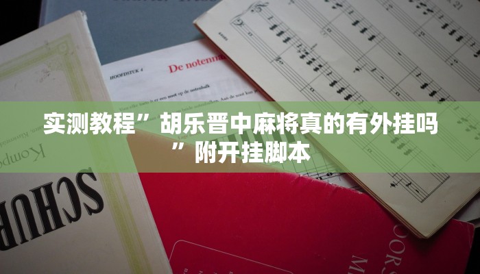 分享实测“老友内蒙古麻将到底有挂吗”分享用挂教程