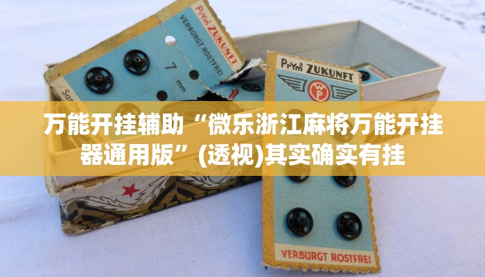 辅助神器“安乡偎麻雀麻将开挂神器”分享必要外挂教程 辅助神器“安乡偎麻雀麻将开挂神器”分享必要外挂教程