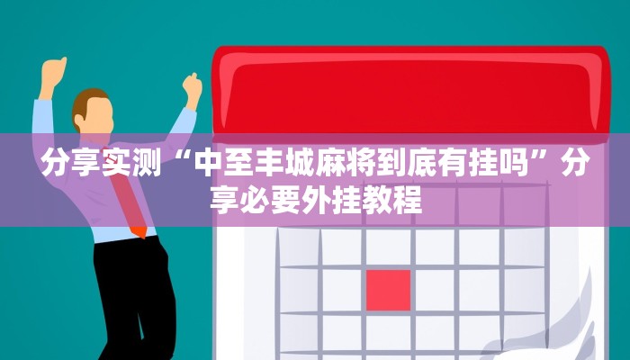 教程开挂辅助“微乐江苏麻将开挂神器ios”其实确实有挂