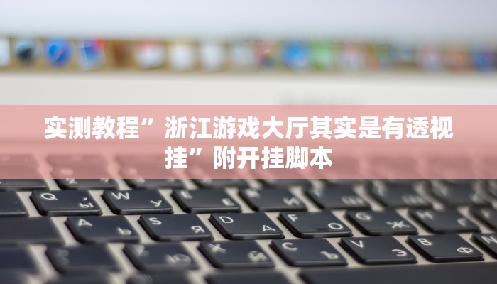 分享实测“大咖娱乐其实真有透视挂的”分享必要外挂教程