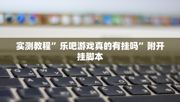 辅助神器“白金岛跑得快开挂神器”分享用挂教程 辅助神器“白金岛跑得快开挂神器”分享用挂教程