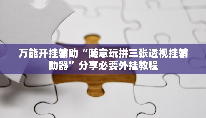 万能开挂辅助“老友广东麻将怎么开挂”其实确实有挂