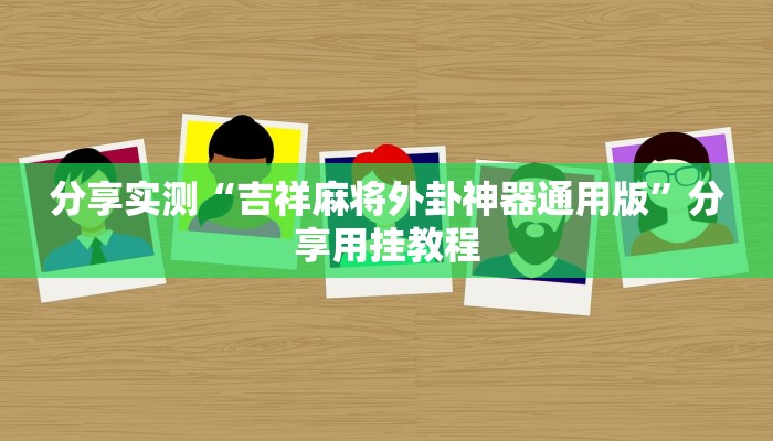 辅助神器“哈灵麻将开挂教程”分享必要外挂教程