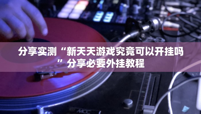 辅助神器“wepoker透视挂作弊开挂”附开挂脚本