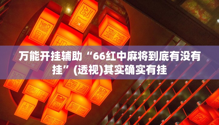 实测教程”胡乐邯郸麻将免费挂”(透视)其实确实有挂 实测教程”胡乐邯郸麻将免费挂”(透视)其实确实有挂