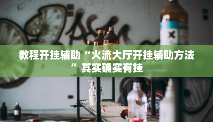 辅助神器“吉友吉林麻将万能开挂神器”附开挂脚本 辅助神器“吉友吉林麻将万能开挂神器”附开挂脚本