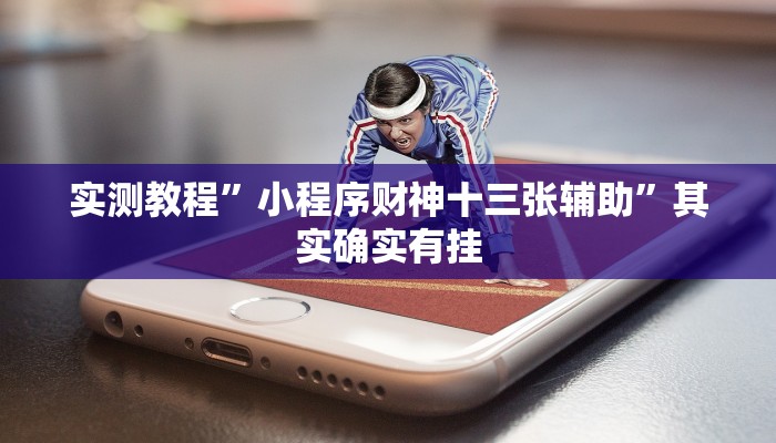 万能开挂辅助“哥哥杭州麻将软件开挂器”分享用挂教程